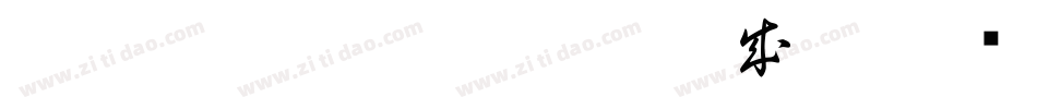 HOT-白舟太草書 Std B生成器字体转换